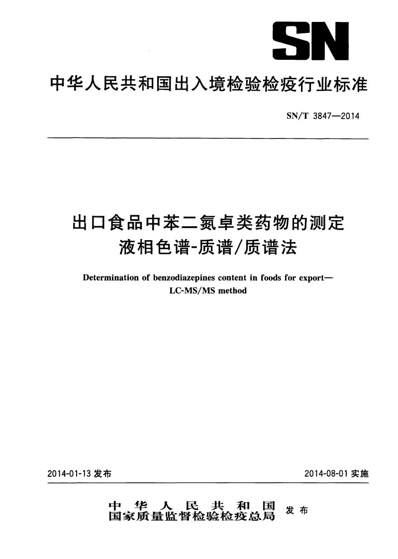 SN_T3847-2014出口食品中苯二氮卓类药物的标准测定液相色谱-质谱_质谱法