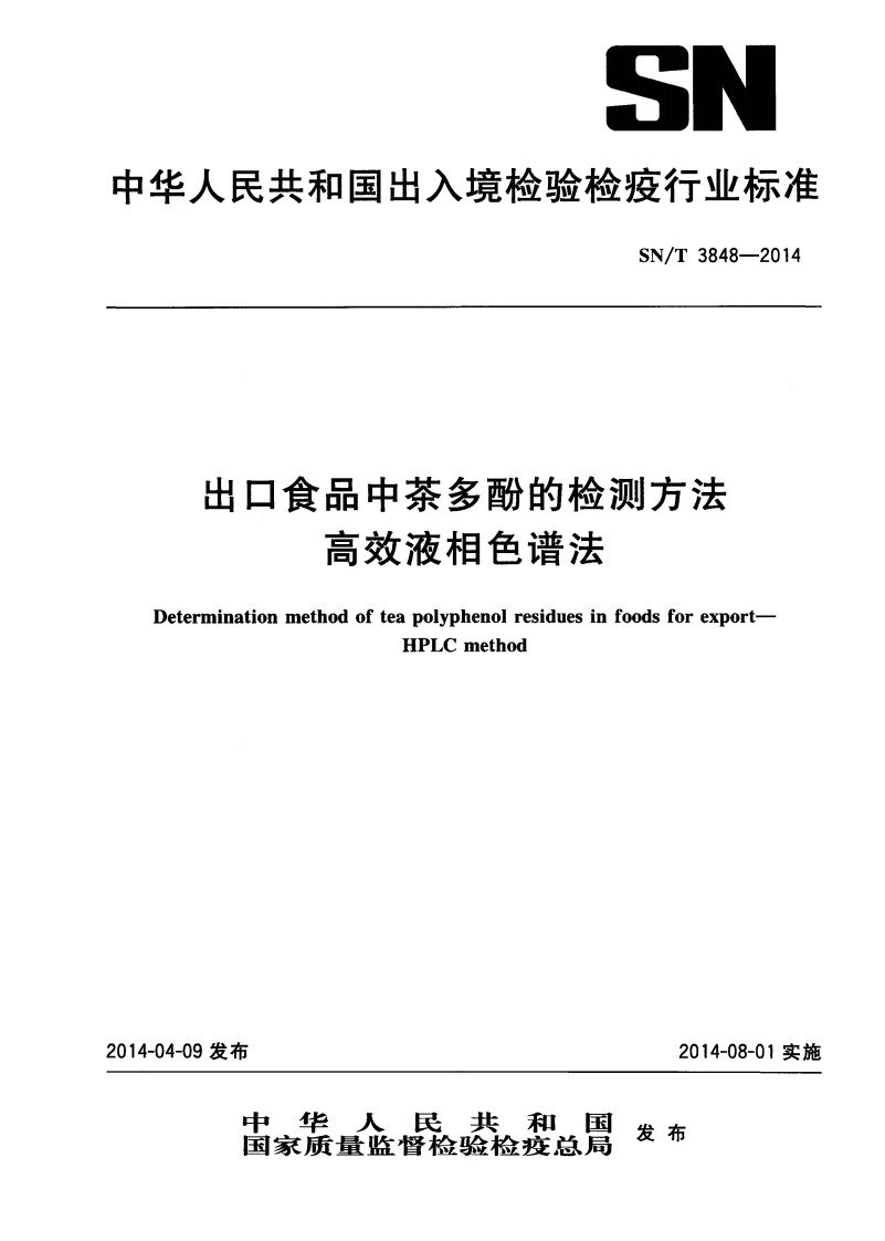 SN_T3848-2014出口食品中茶多酚的检测标准方法高效液相色谱法