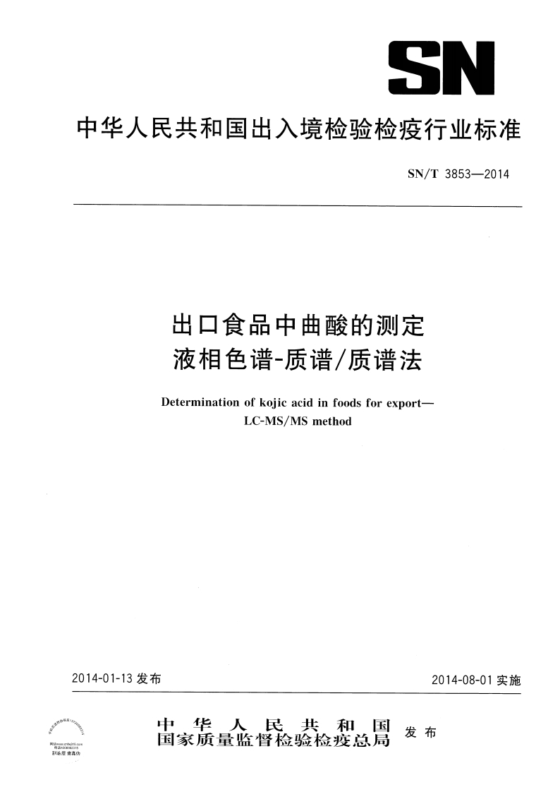 SN_T3853-2014出口食品中曲酸的标准测定液相色谱-质谱_质谱法