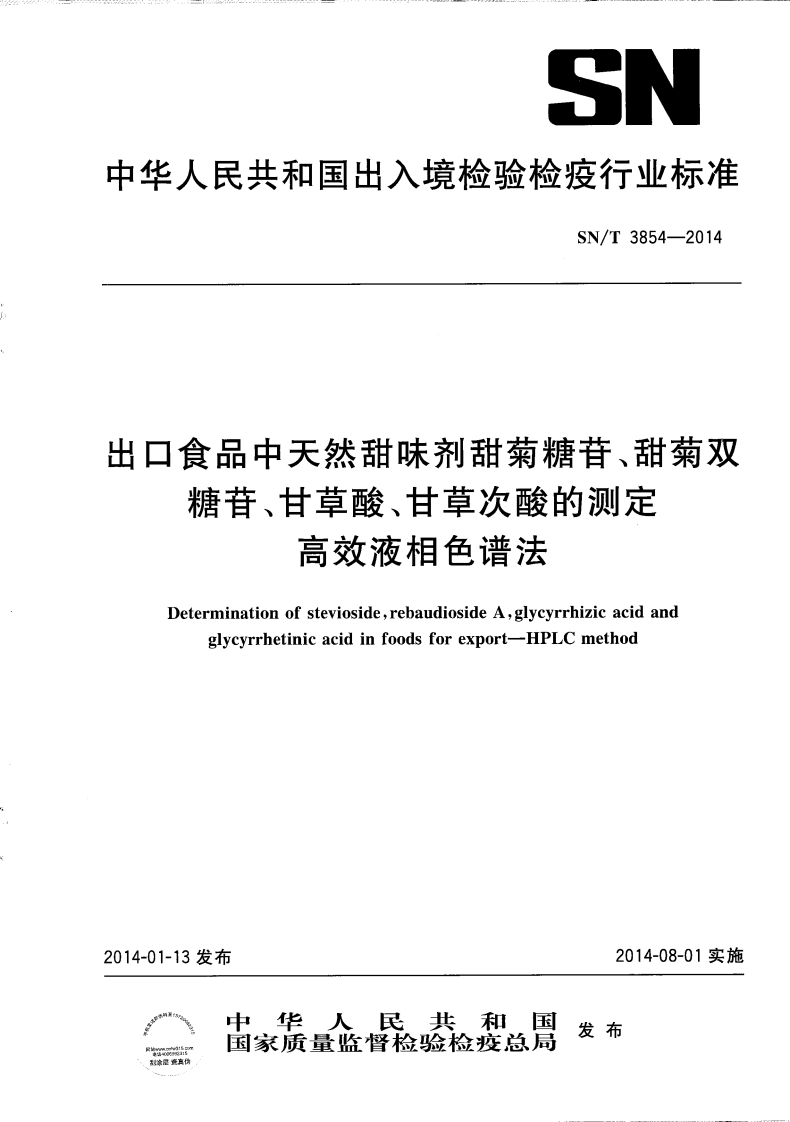 SN_T3854-2014出口食品中天然甜味剂甜菊糖苷、甜菊双糖苷、甘草酸、甘草次酸的标准测定高效液相色谱法