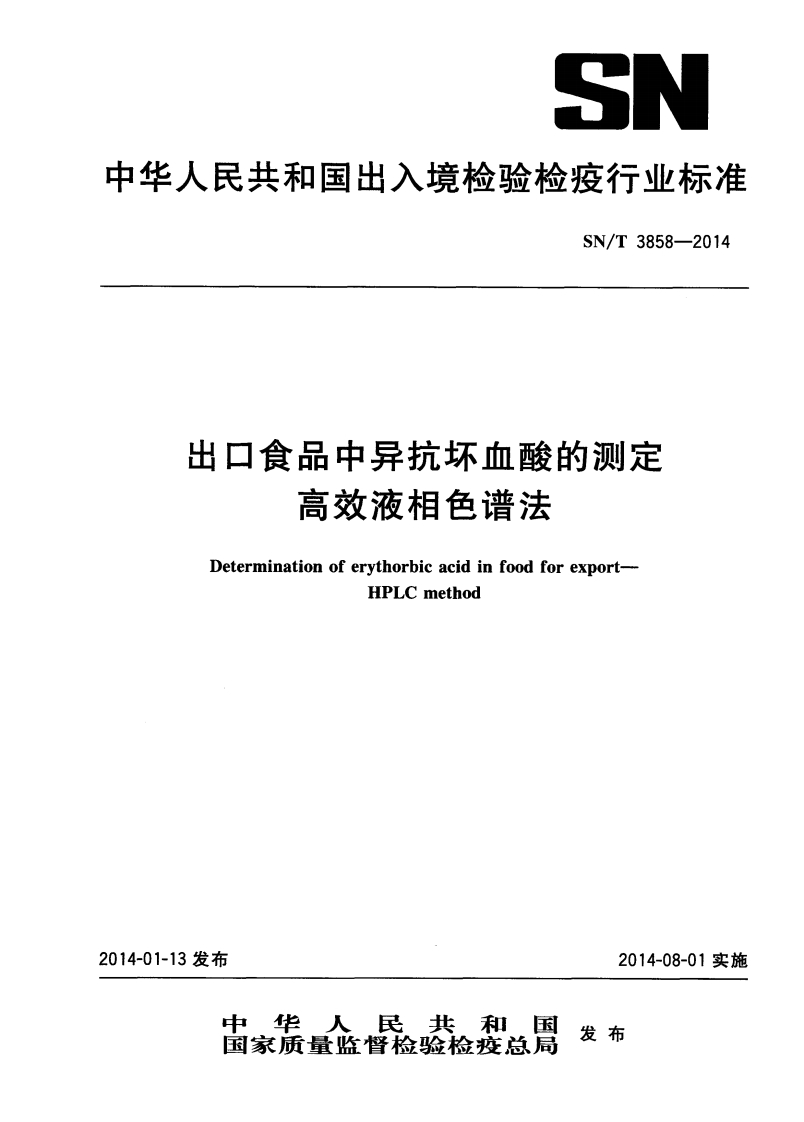 SN_T3858-2014出口食品中异抗坏血酸的标准测定
