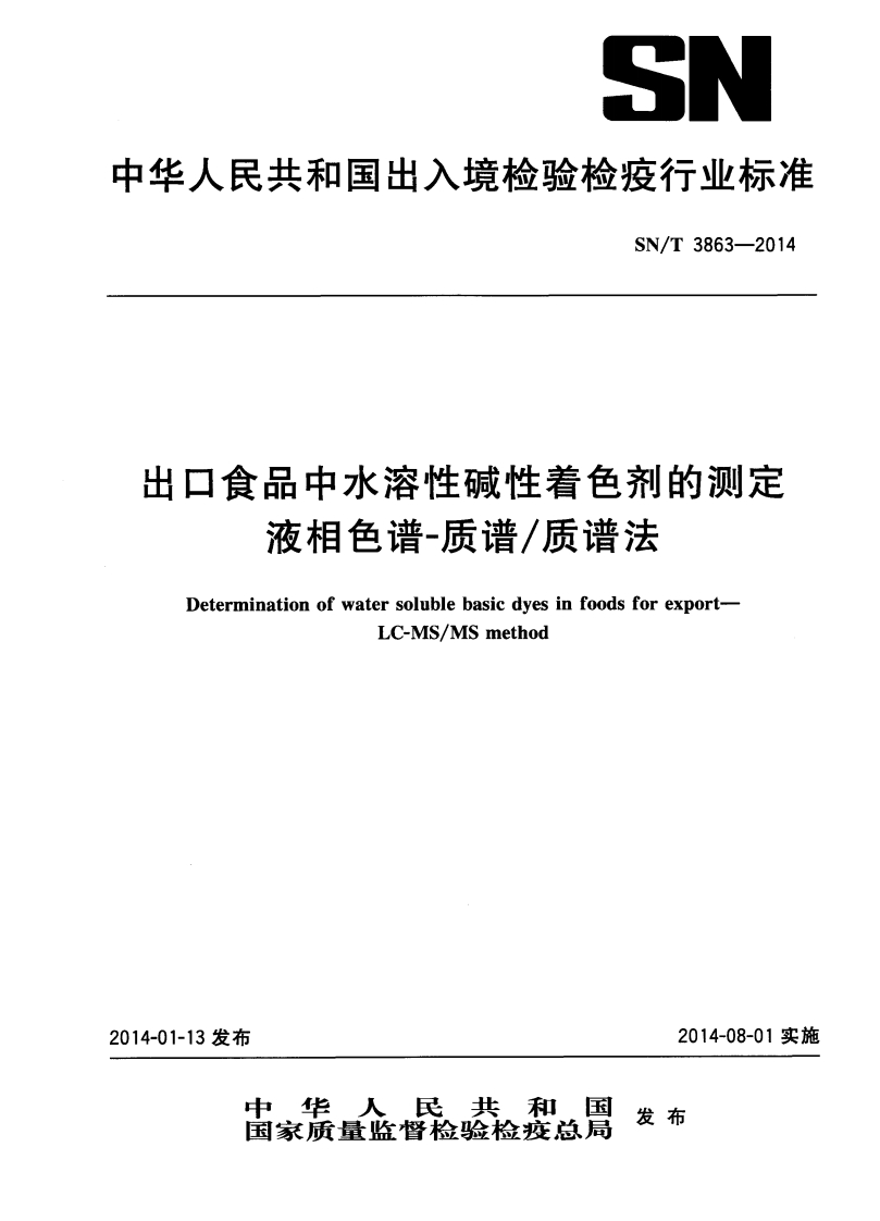 SN_T3863-2014出口食品中水溶性碱性着色剂的标准测定液相色谱-质谱_质谱法