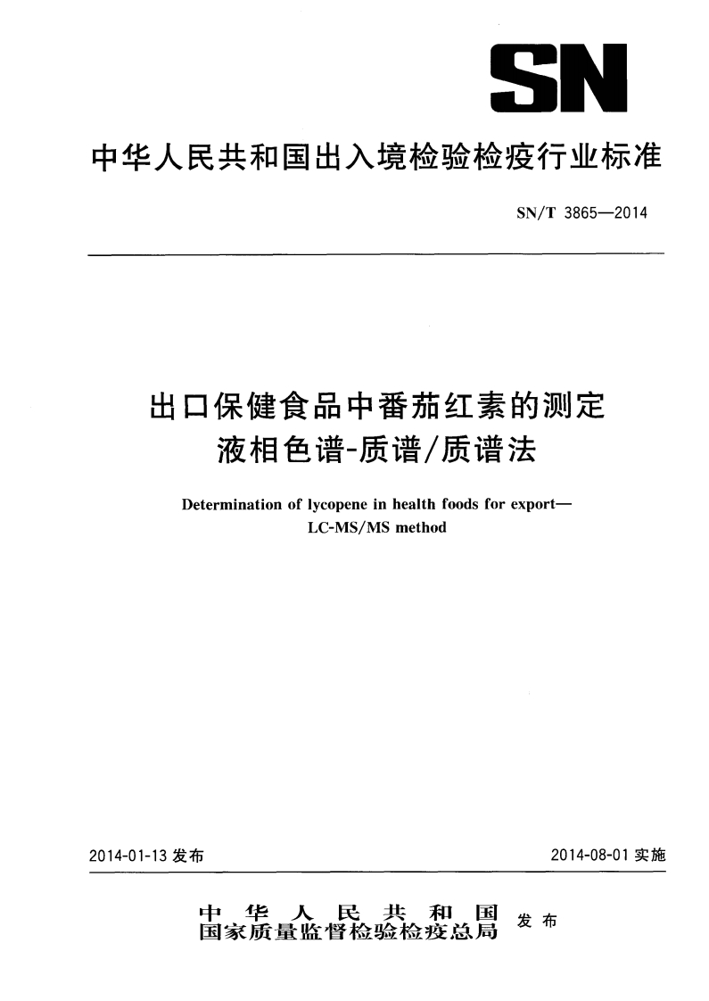 SN_T3865-2014出口保健食品中番茄红素的标准测定液相色谱-质谱_质谱法