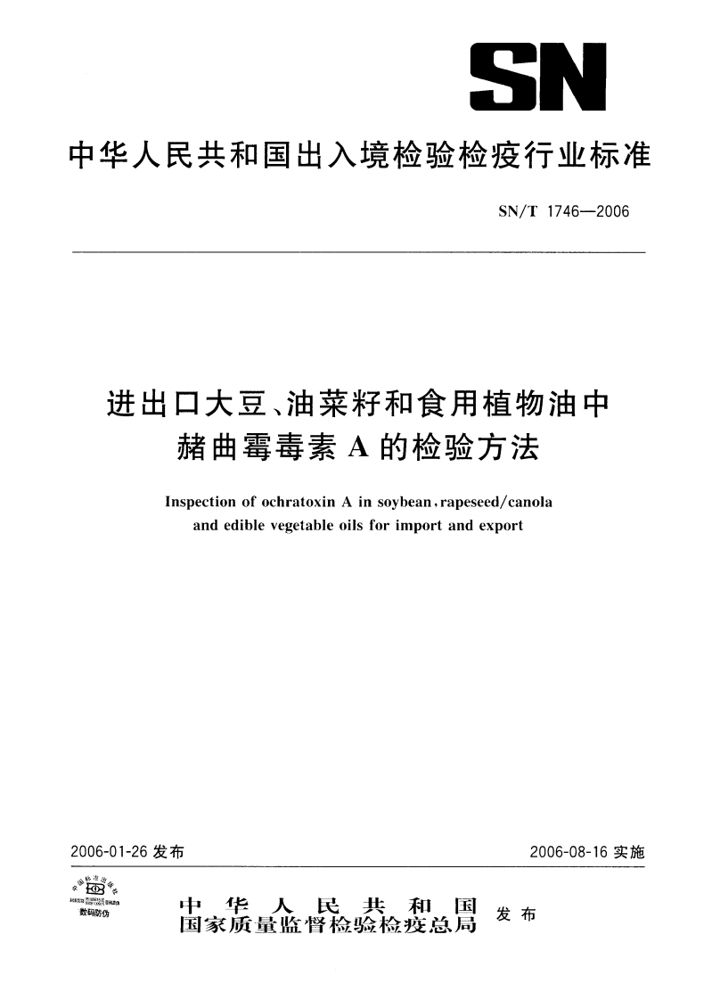 SN_T3868-2014出口植物油中黄曲霉毒素B1、B2、G1、G2的检测免疫亲和柱净化高效液相色谱法