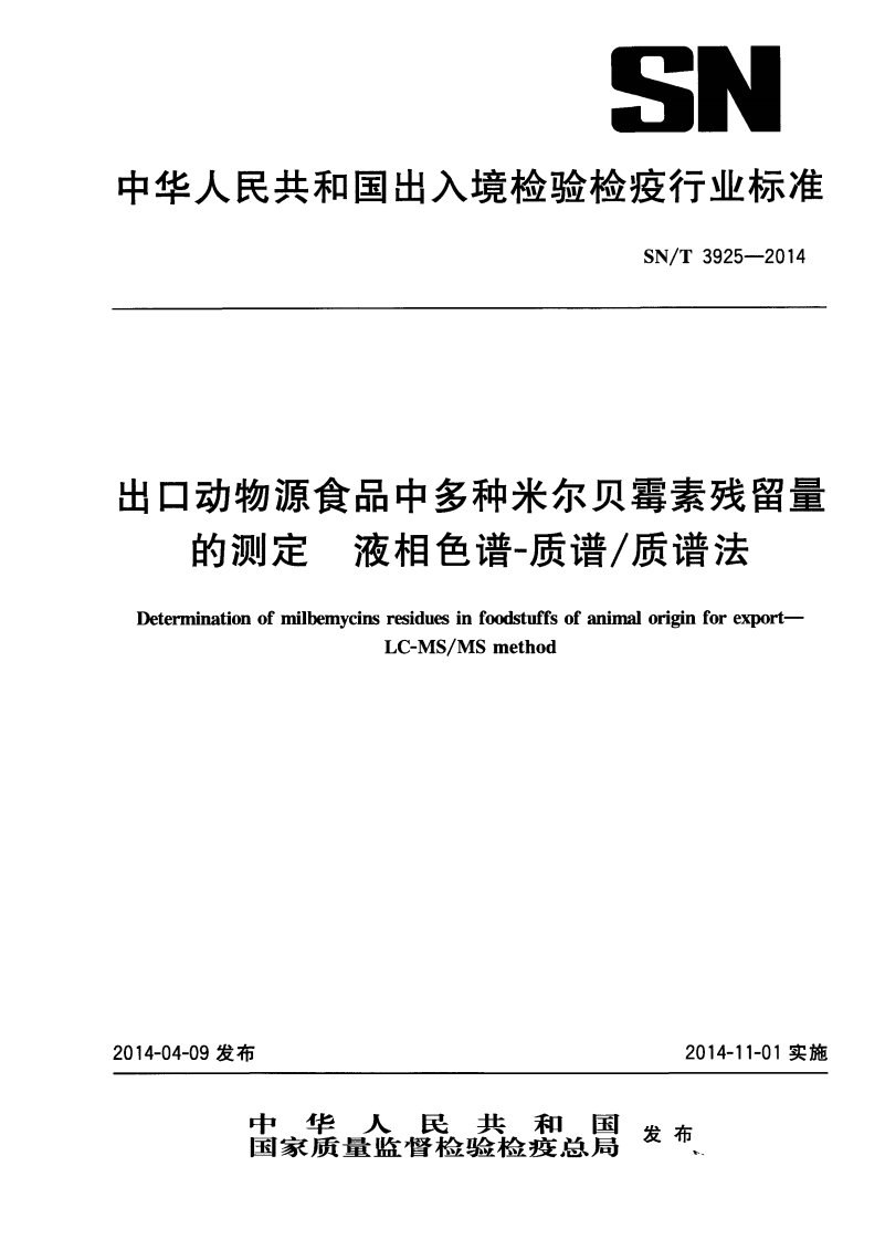 SN_T3925-2014出口动物源食品中多种米尔贝霉素残留量的标准测定液相色谱-质谱_质谱法