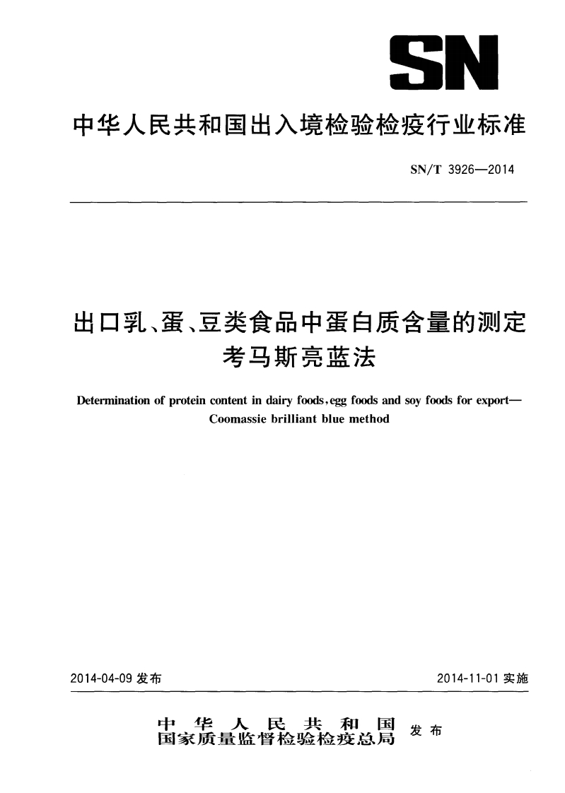 SN_T3926-2014出口乳、蛋、豆类食品中蛋白质含量的标准测定考马斯亮蓝法