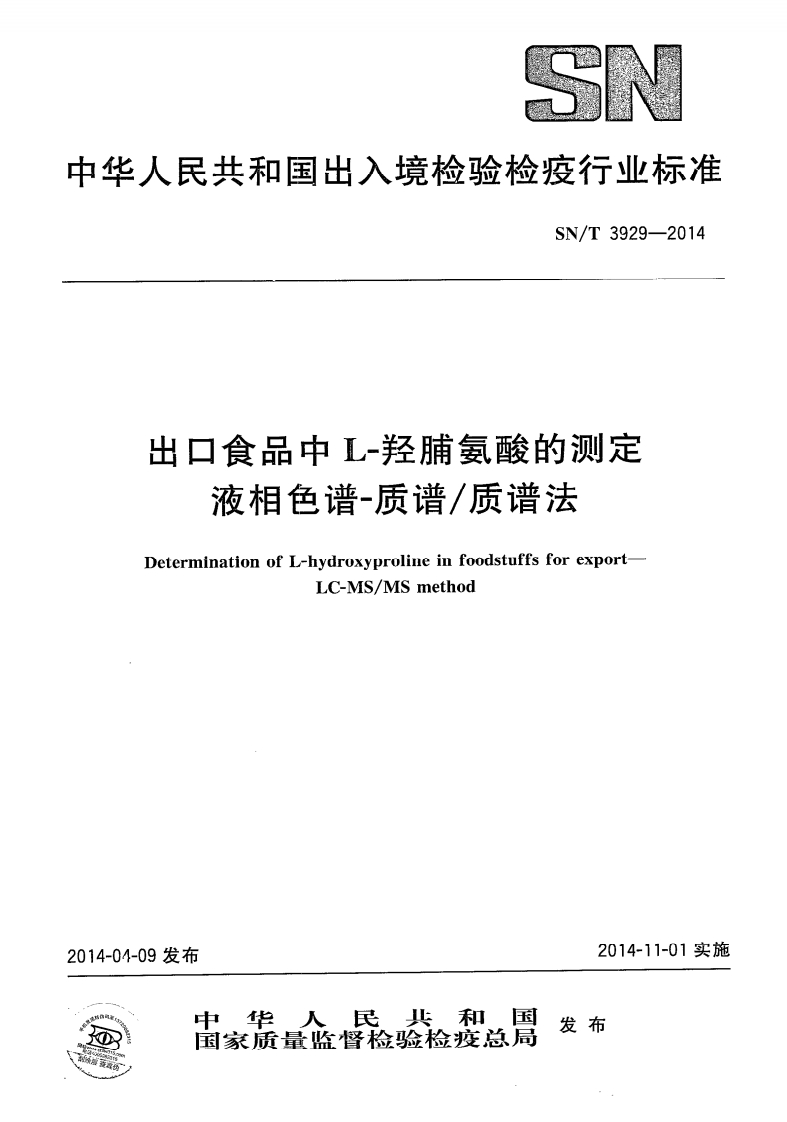 SN_T3929-2014出口食品中L-羟脯氨酸的标准测定液相色谱-质谱_质谱法