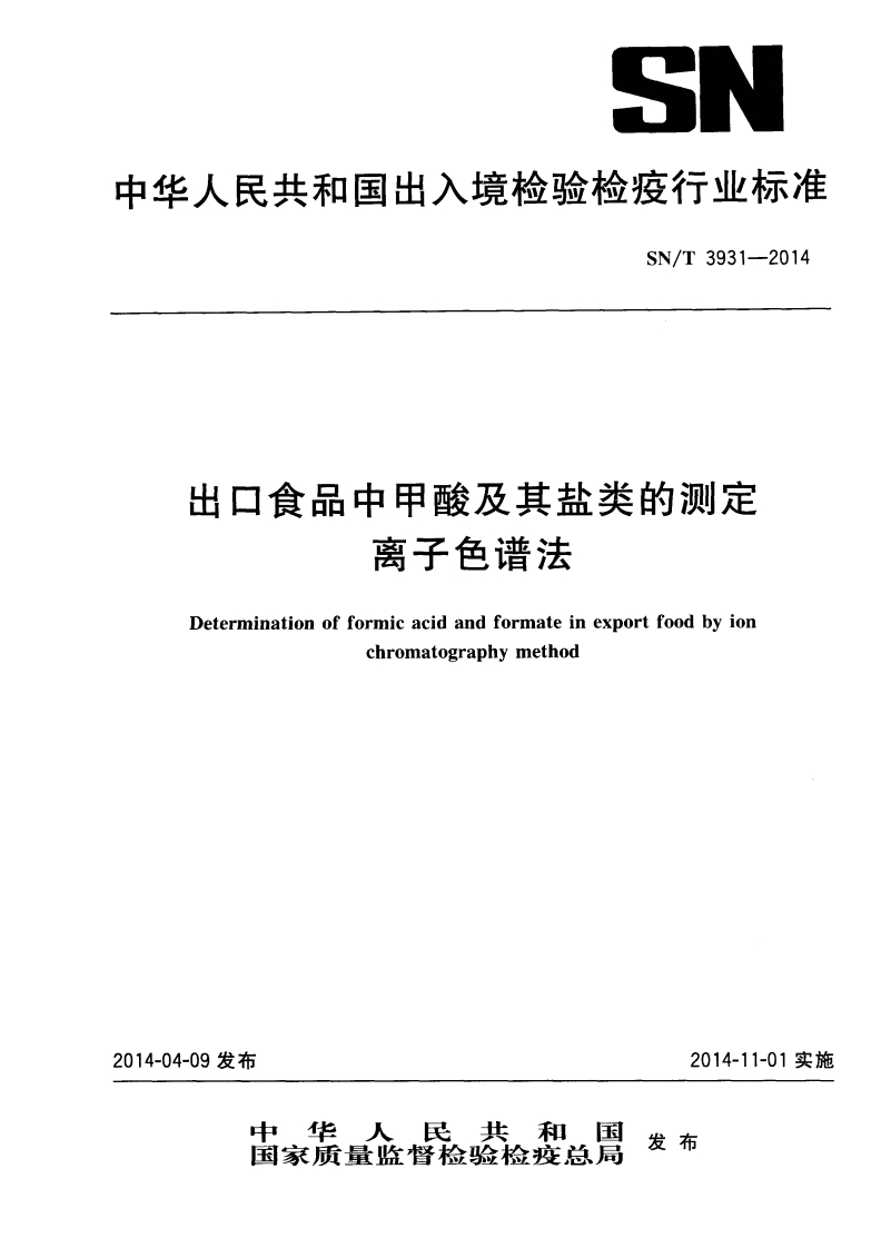 SN_T3931-2014出口食品中甲酸及其盐类的标准测定离子色谱法