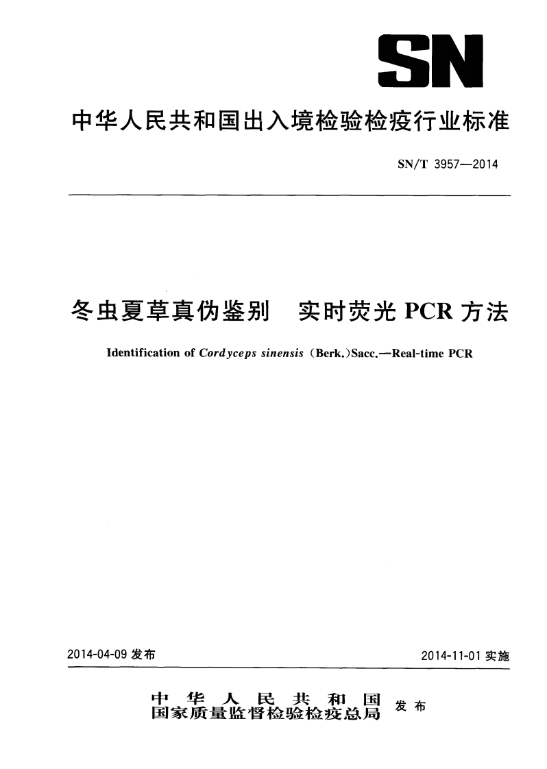 SN_T3957-2014冬虫夏草真伪鉴别实时荧光PCR标准方法