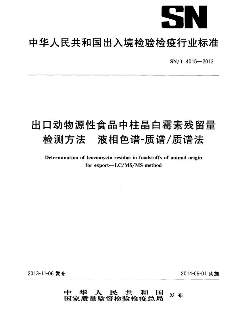SN_T4015-2013出口动物源性食品中柱晶白霉素残留量检测标准方法液相色谱-质谱_质谱法