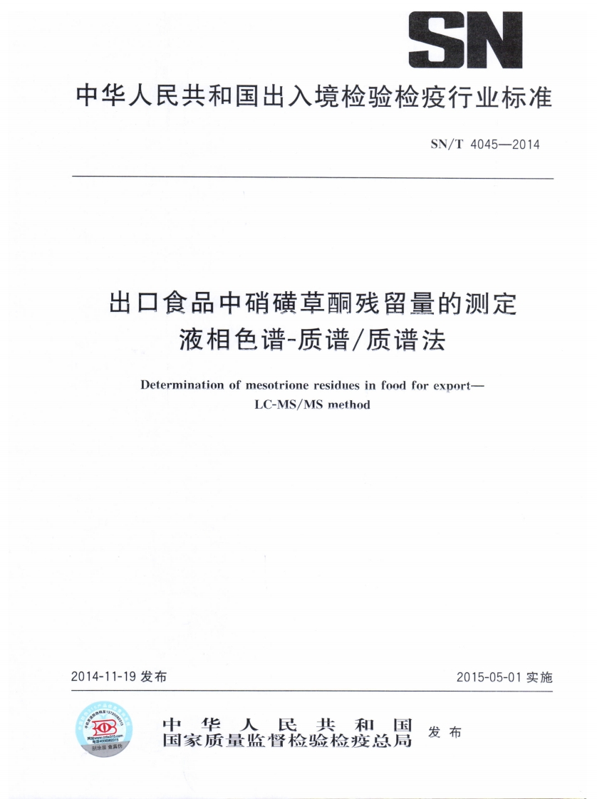 SN_T4045-2014出口食品中硝磺草酮残留量的标准测定液相色谱-质谱_质谱法