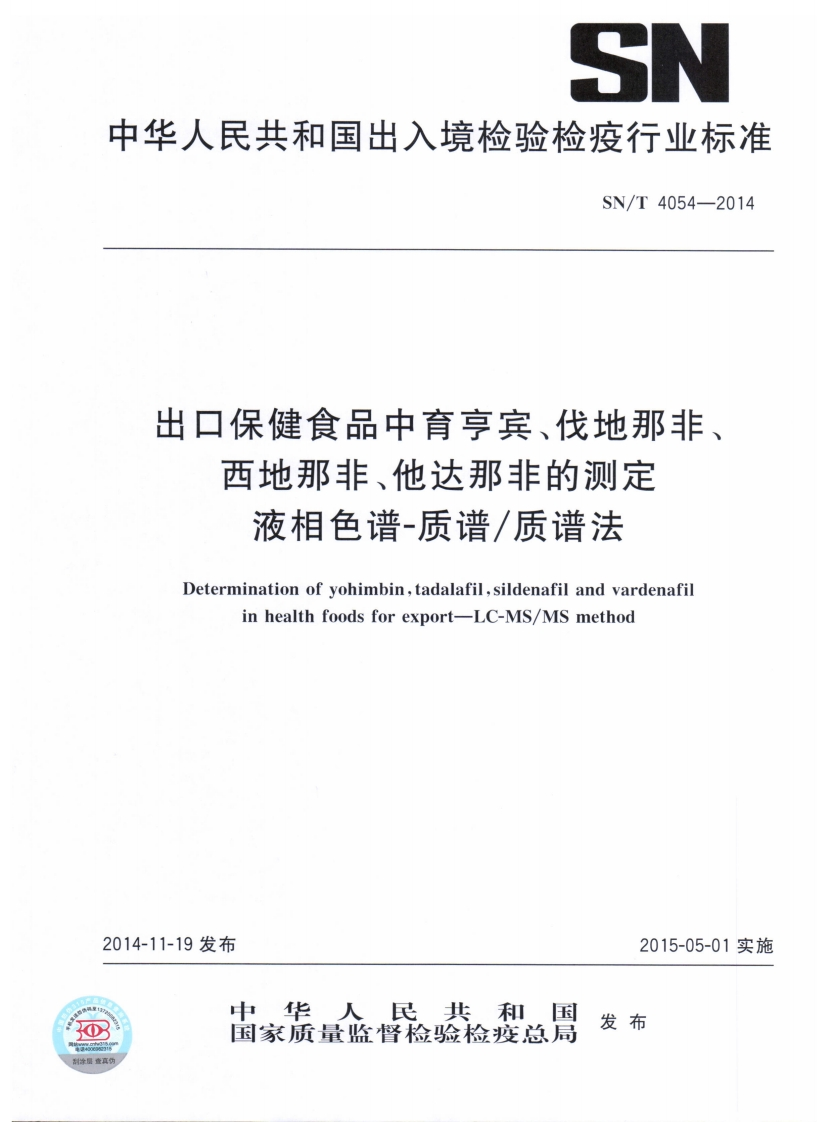 SN_T4054-2014出口保健食品中育亨宾、伐地那非、西地那非、他达那非的标准测定液相色谱-质谱_质谱法