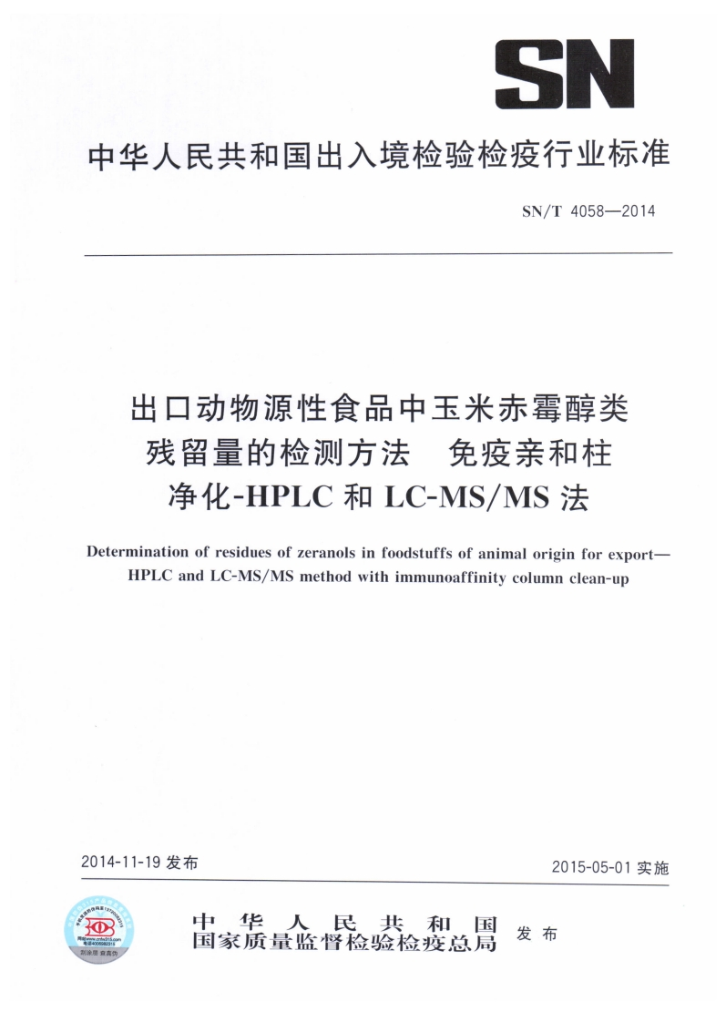 SN_T4058-2014出口动物源性食品中玉米赤霉醇类残留量的检测标准方法免疫亲和柱净化-HPLC和LC-MS_MS法