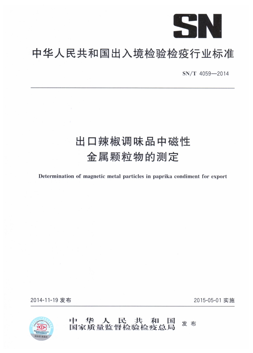 SN_T4059-2014出口辣椒调味品中磁性金属颗粒物的标准测定