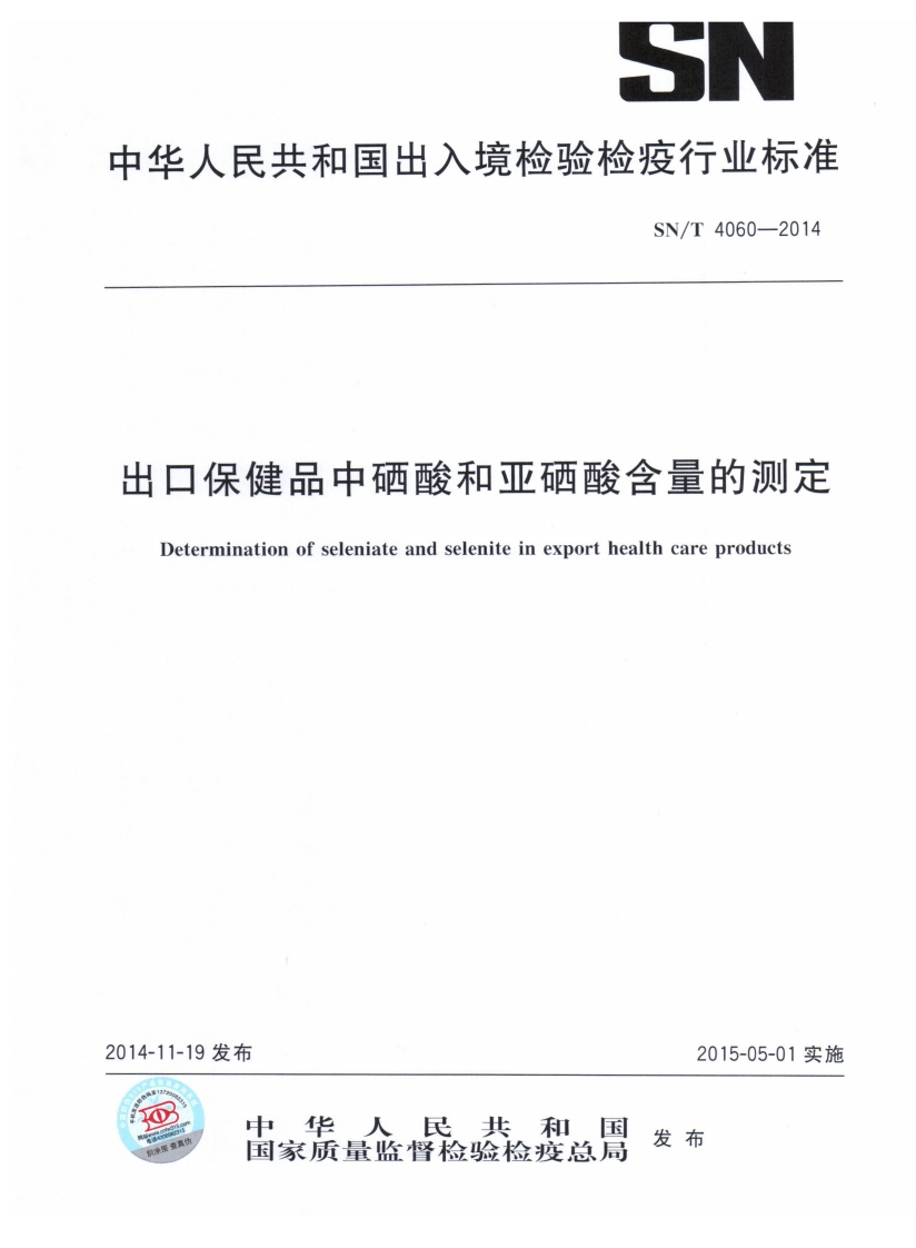 SN_T4060-2014出口保健品中硒酸和亚硒酸含量的标准测定