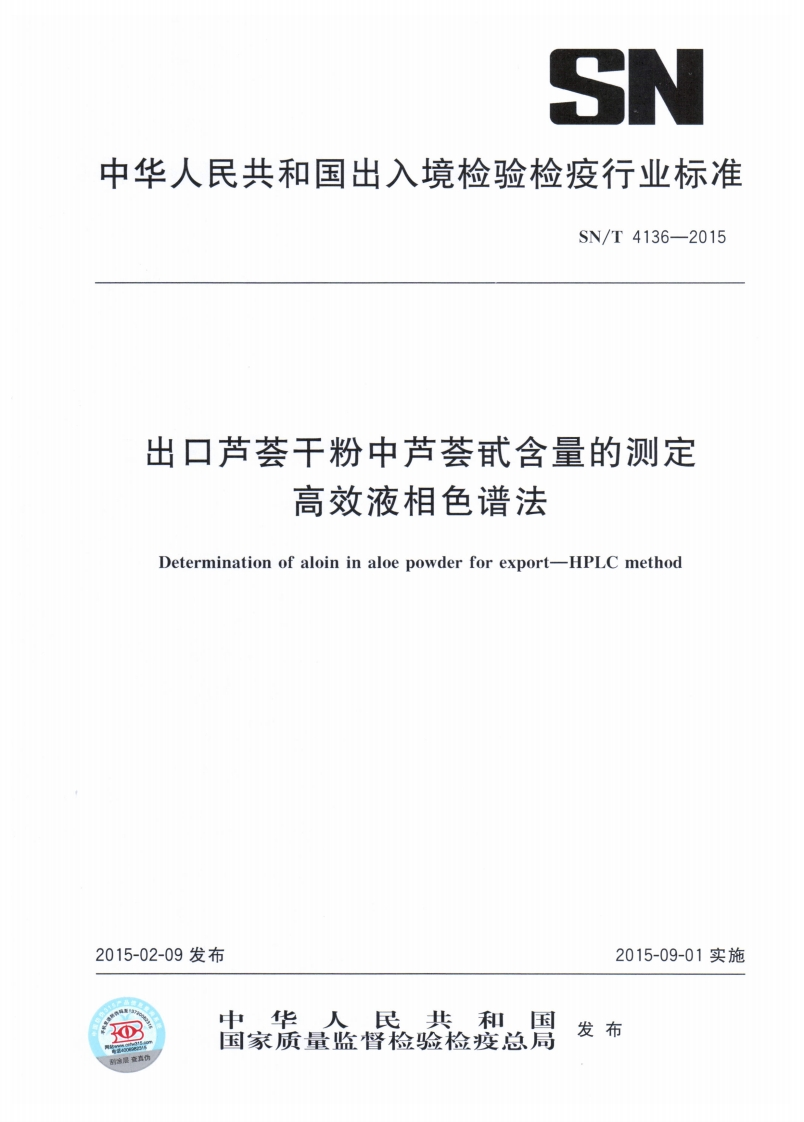 SN_T4136-2015出口芦荟干粉中芦荟甙含量的标准测定高效液相色谱法