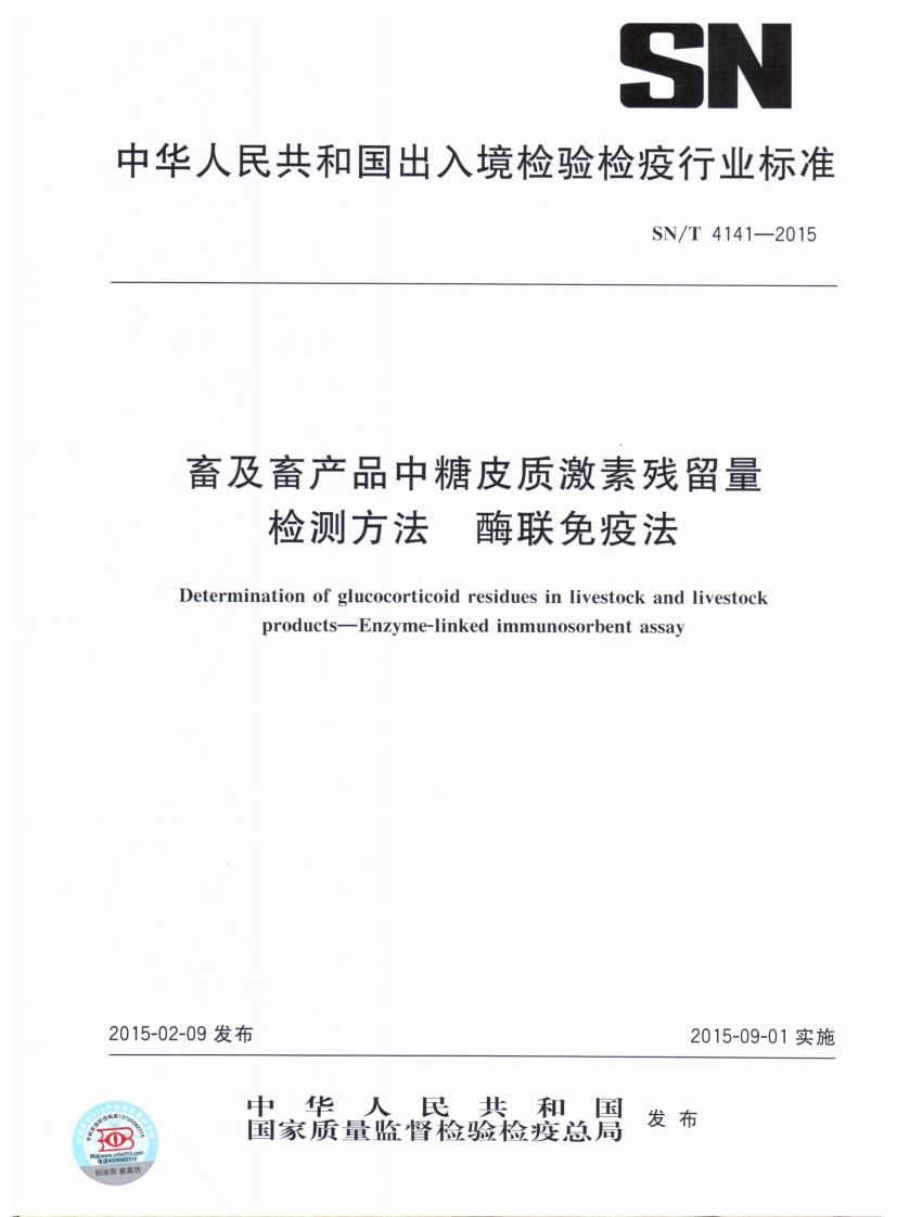 SN_T4141-2015畜及畜产品中糖皮质激素残留量检测标准方法酶联免疫法