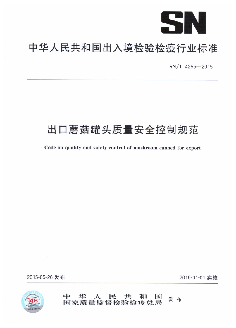 SN_T4255-2015出口蘑菇罐头质量安全控制规范