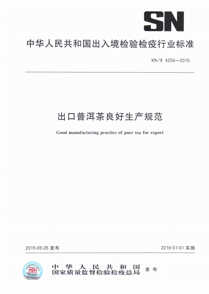 SN_T4256-2015出口普洱茶良好生产规范