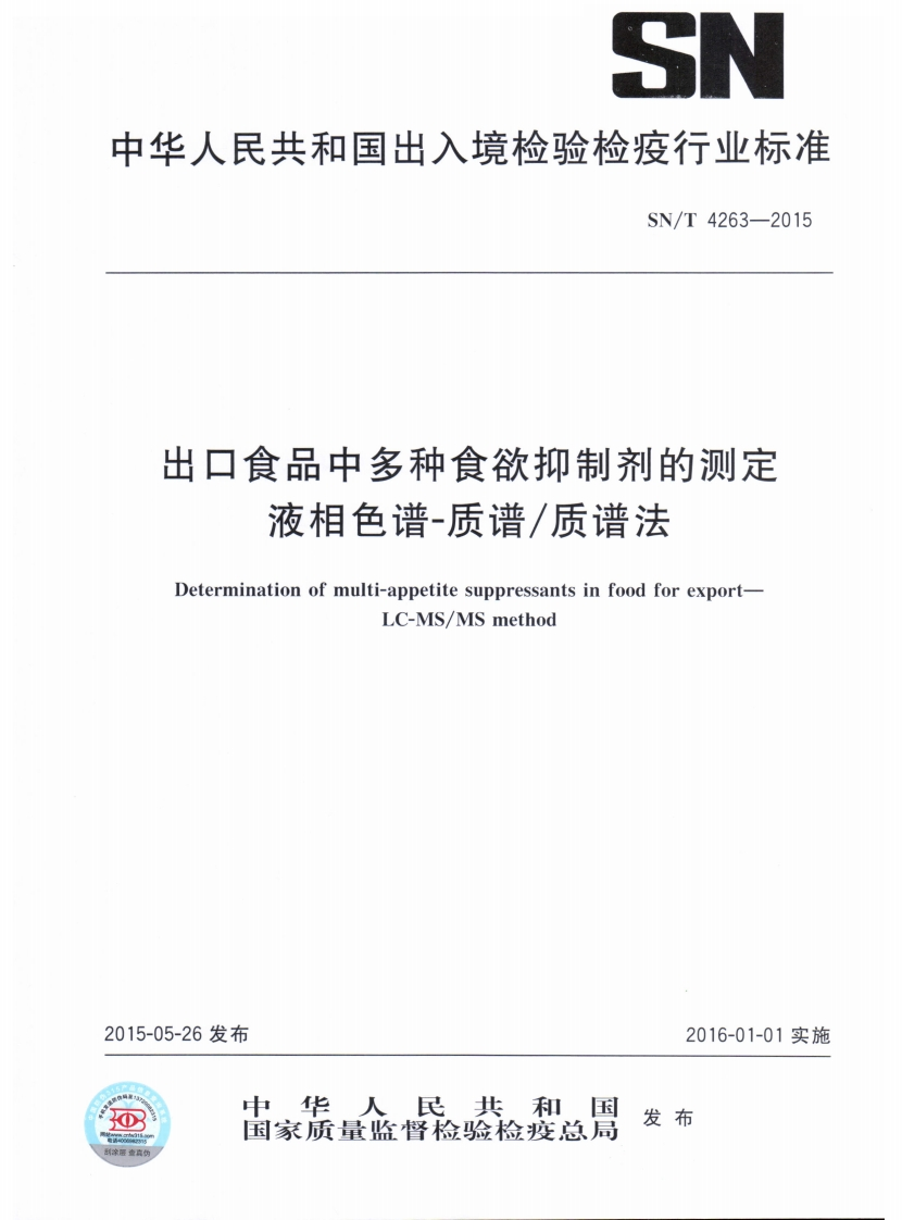 SN_T4263-2015出口食品中多种食欲抑制剂的标准测定液相色谱-质谱_质谱法