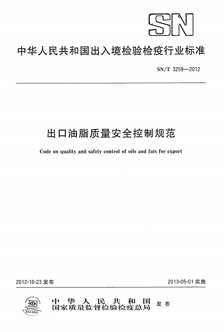 SN_T4454-2016出口植物油中胆甾二烯、菜甾二烯、豆甾二烯、豆甾三烯含量的标准测定