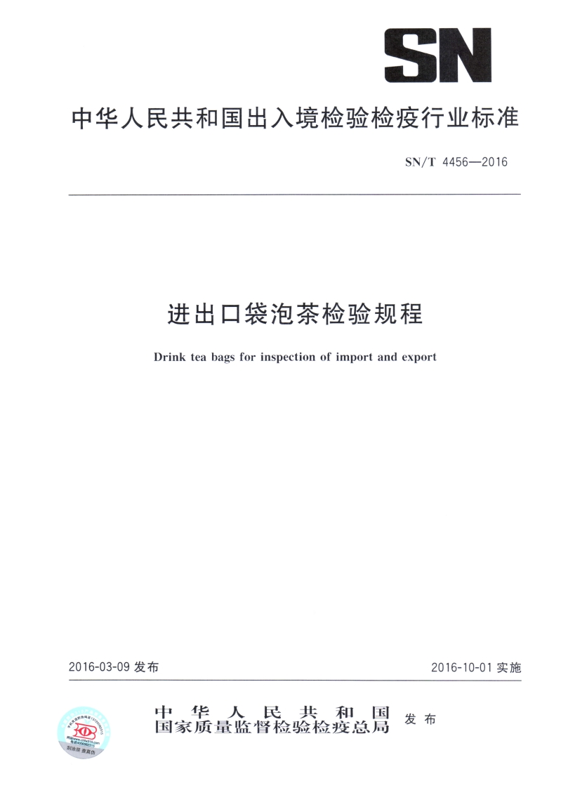 SN_T4456-2016进出口袋泡茶检验规程