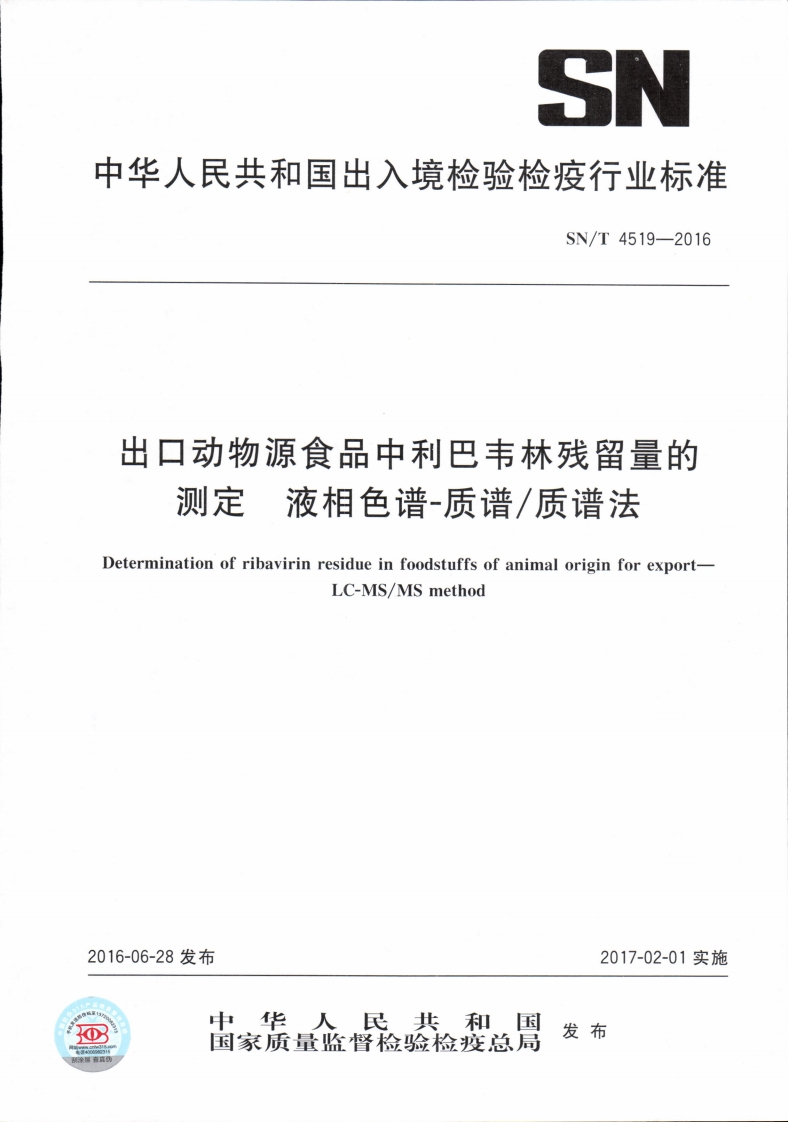 SN_T4519-2016出口动物源食品中利巴韦林残留量的标准测定液相色谱-质谱_质谱法