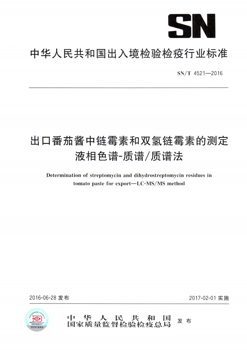 SN_T4521-2016出口番茄酱中链霉素和双氢链霉素的标准测定液相色谱-质谱_质谱法