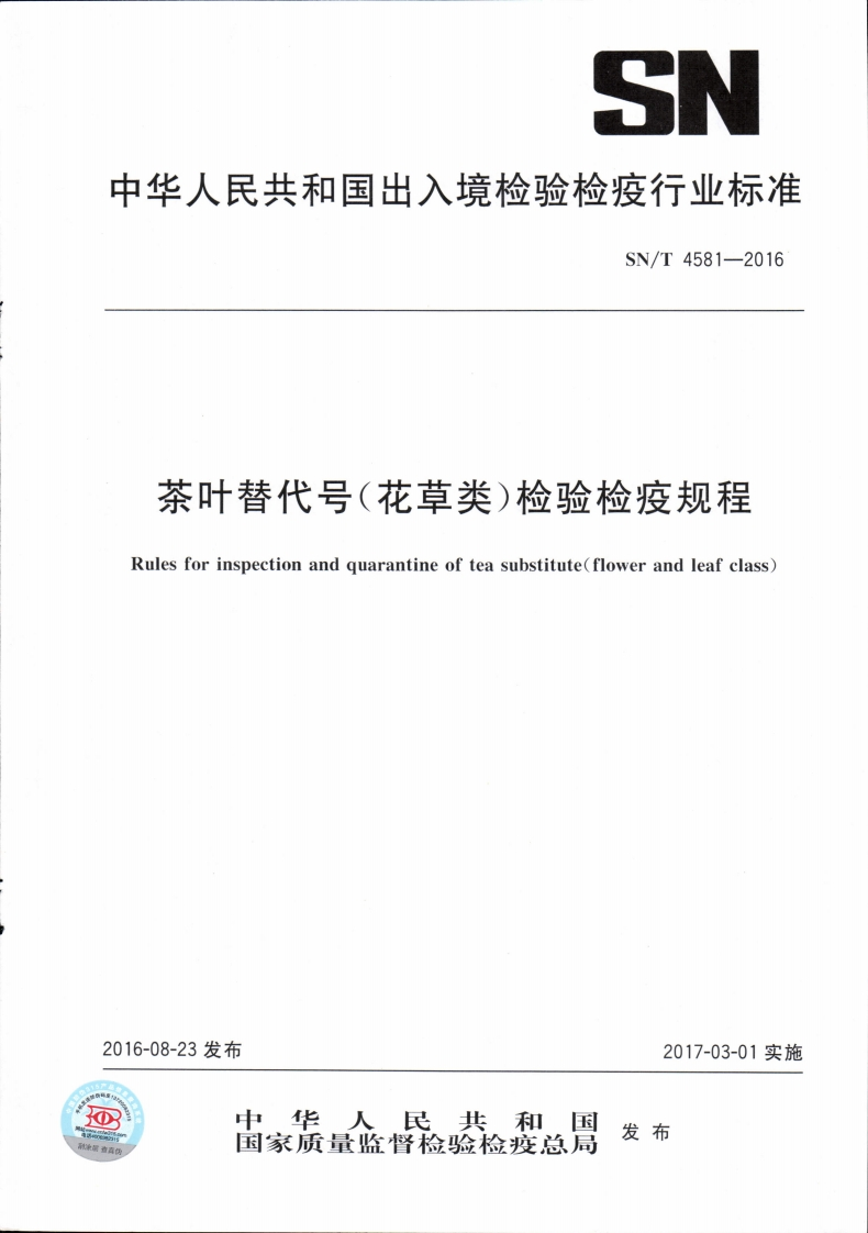 SN_T4581-2016茶叶替代品（花草类）检验检疫规程