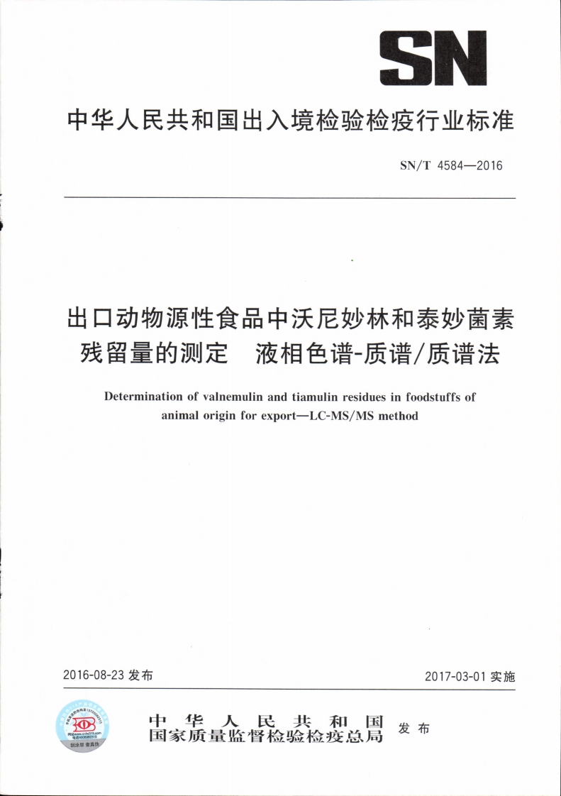 SN_T4584-2016出口动物源性食品中沃尼妙林和泰妙菌素残留量的标准测定液相色谱-质谱_质谱法