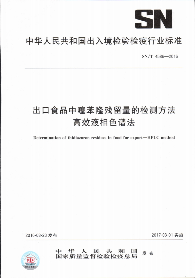 SN_T4586-2016出口食品中噻苯隆残留量的检测标准方法高效液相色谱法
