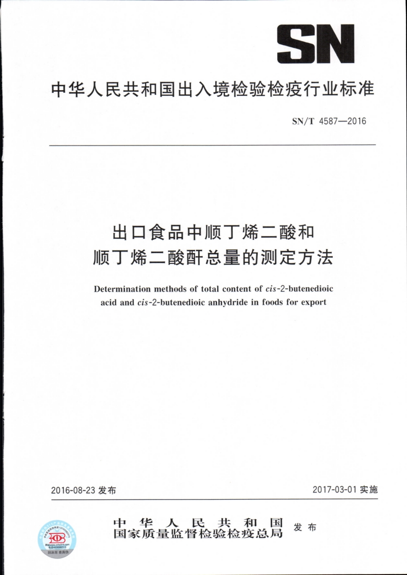 SN_T4587-2016出口食品中顺丁烯二酸和顺丁烯二酸酐总量的标准测定标准方法