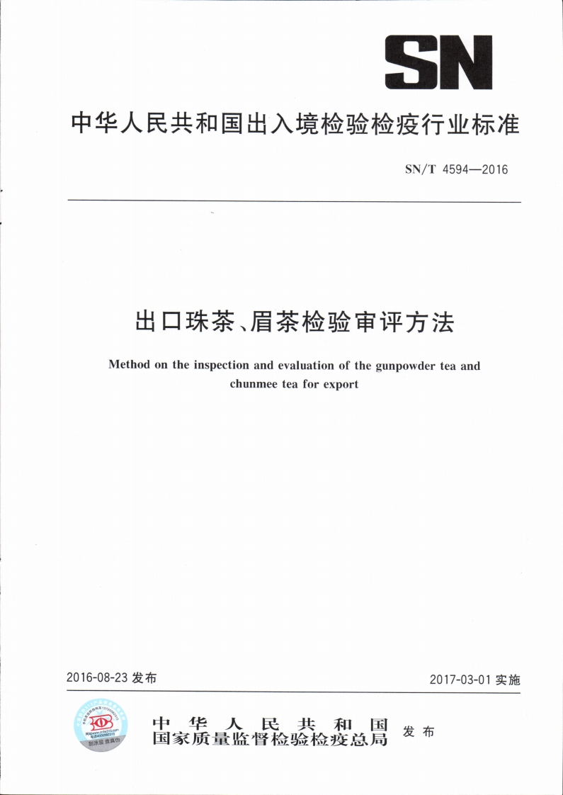 SN_T4594-2016出口珠茶、眉茶检验审评标准方法