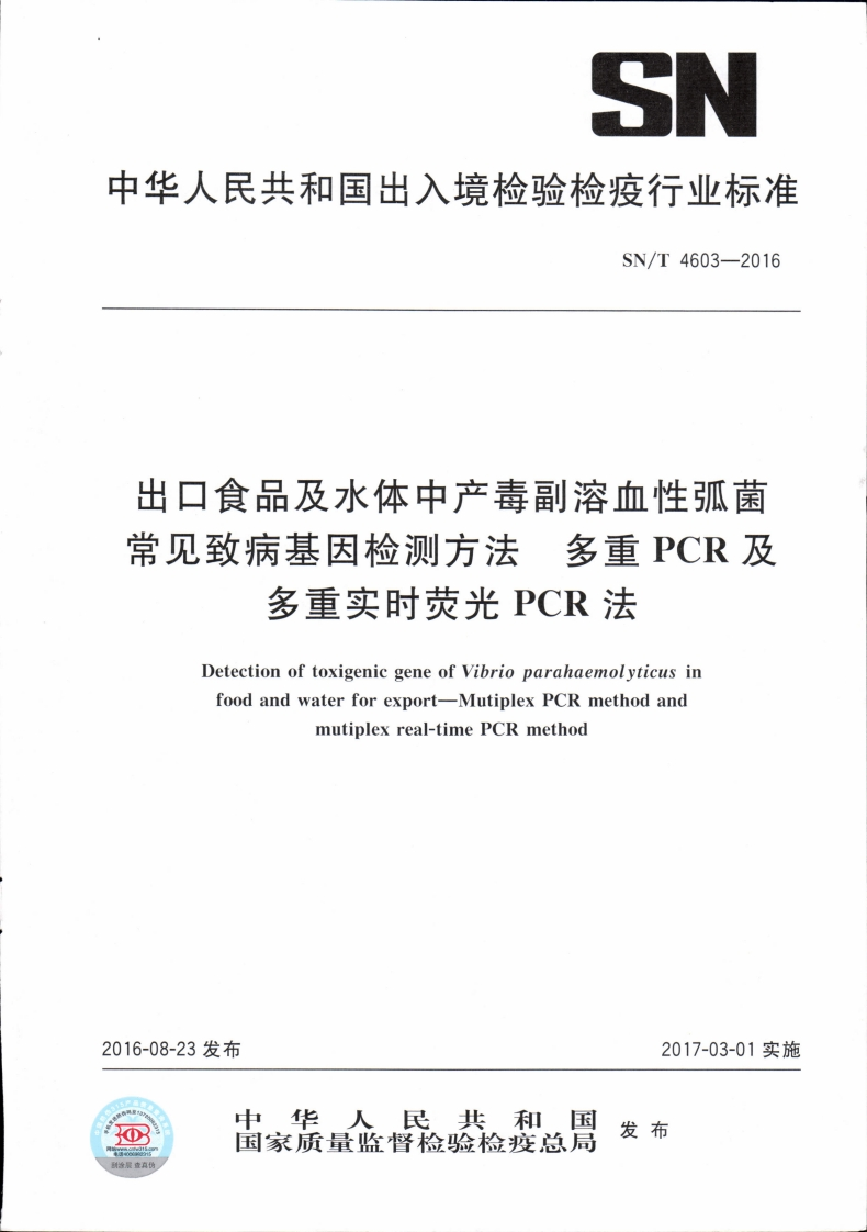 SN_T4603-2016出口食品及水体中产毒副溶血性弧菌常见致病基因检测标准方法多重PCR及多重实时荧光PCR法