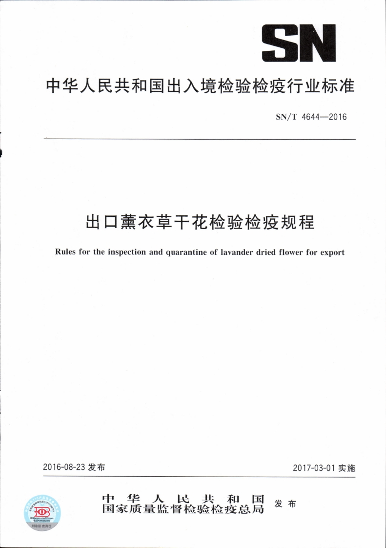 SN_T4644-2016出口薰衣草干花检验检疫规程