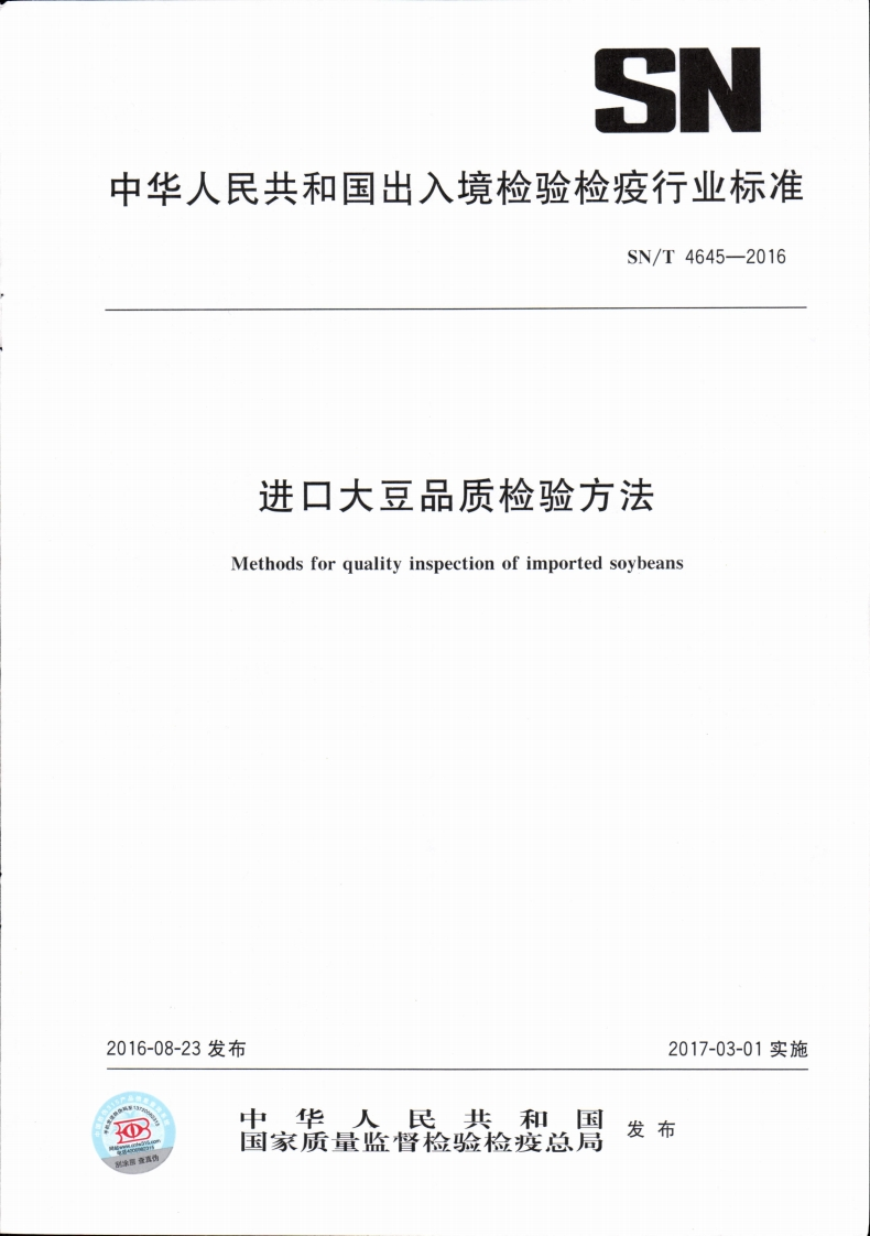 SN_T4645-2016进口大豆品质检验标准方法
