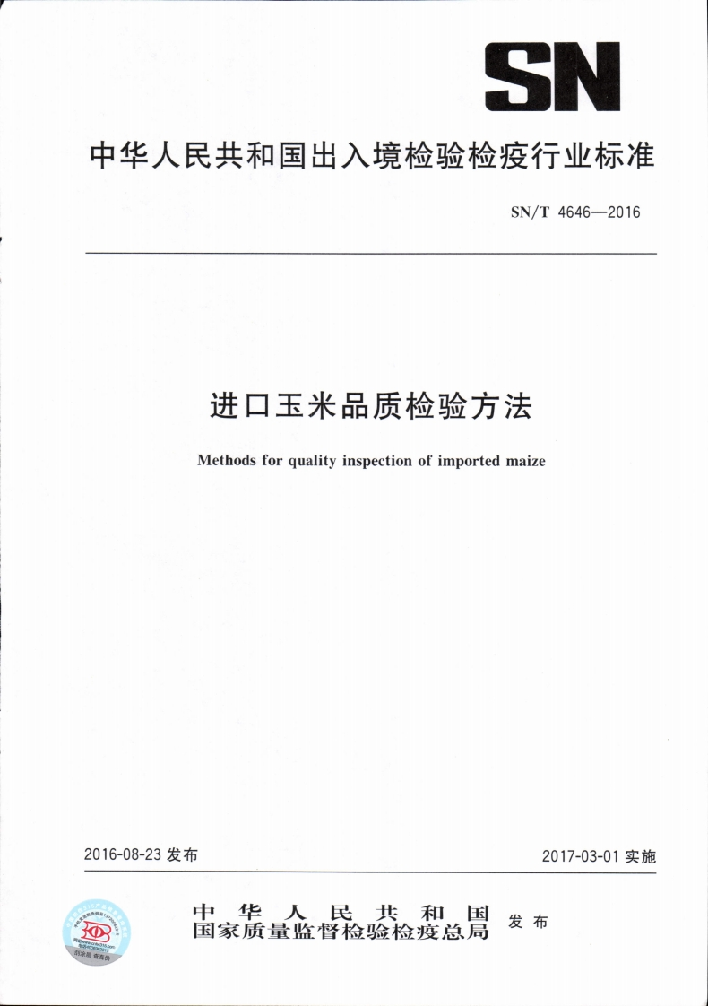 SN_T4646-2016进口玉米品质检验标准方法