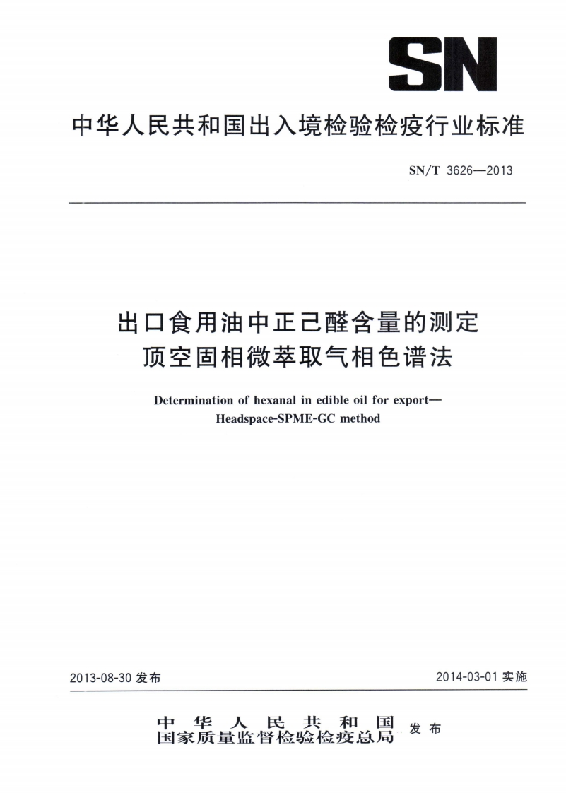 SN_T4655-2016出口食品中草甘膦及其代谢物残留量的标准测定标准方法液相色谱-质谱_质谱法