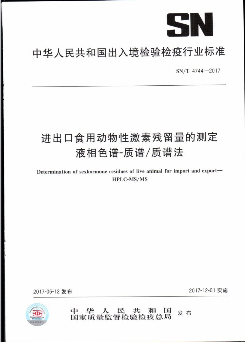 SN_T4744-2017进出口食用动物性激素残留量的标准测定液相色谱-质谱_质谱法