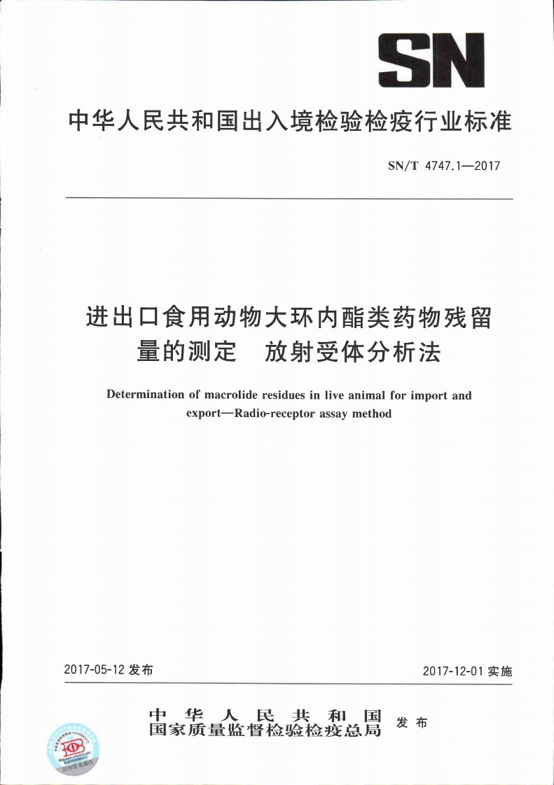 SN_T4747.1-2017进出口食用动物大环内酯类药物残留量的标准测定放射受体分析法