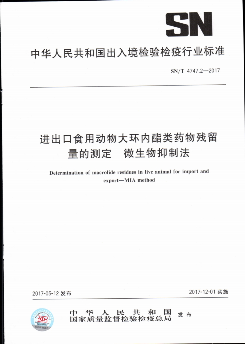 SN_T4747.2-2017进出口食用动物大环内酯类药物残留量的标准测定微生物抑制法
