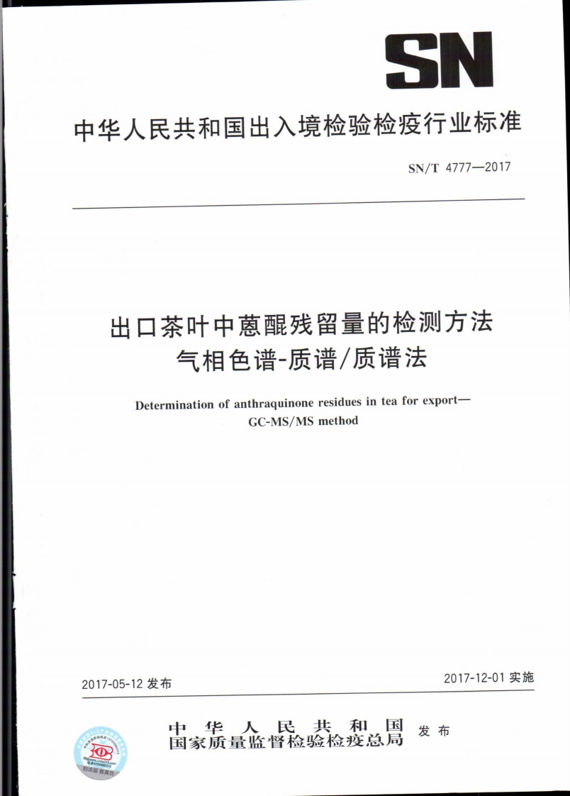 SN_T4777-2017出口茶叶中蒽醌残留量的检测标准方法气相色谱-质谱_质谱法