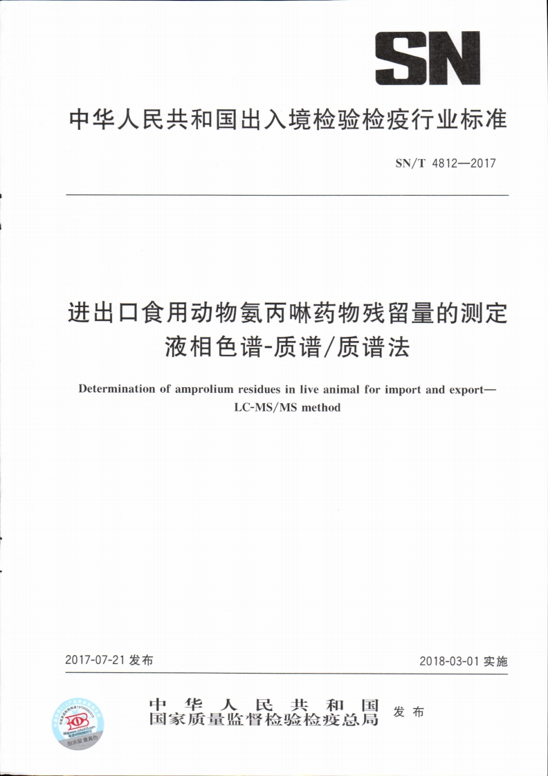 SN_T4812-2017进出口食用动物氨丙啉药物残留量的标准测定液相色谱-质谱_质谱法