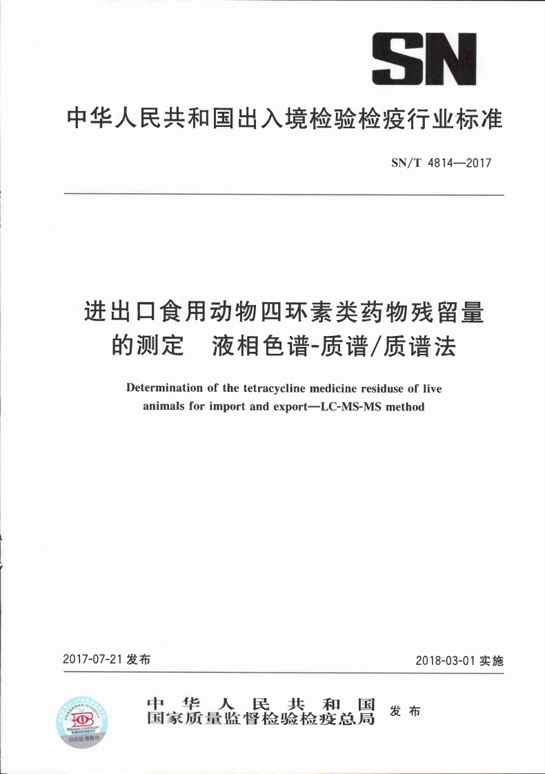 SN_T4814-2017进出口食用动物四环素类药物残留量的标准测定液相色谱-质谱_质谱法