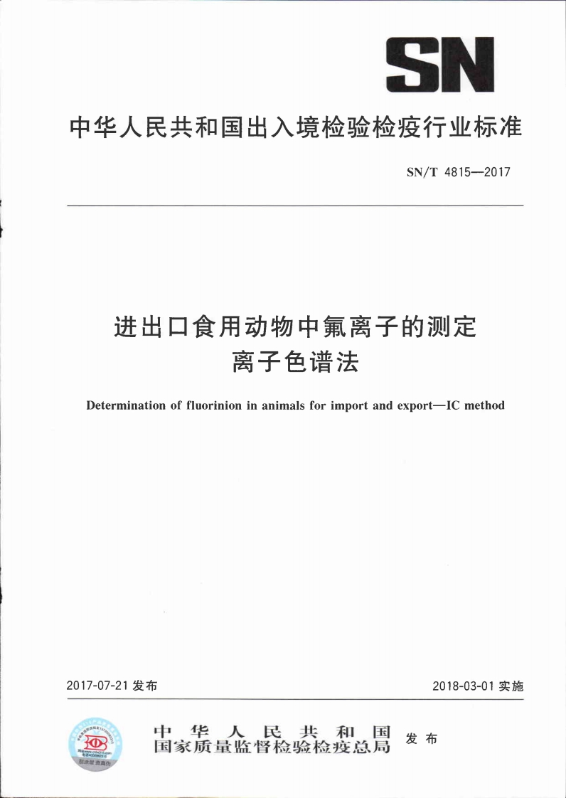 SN_T4815-2017进出口食用动物中氟离子的标准测定离子色谱法