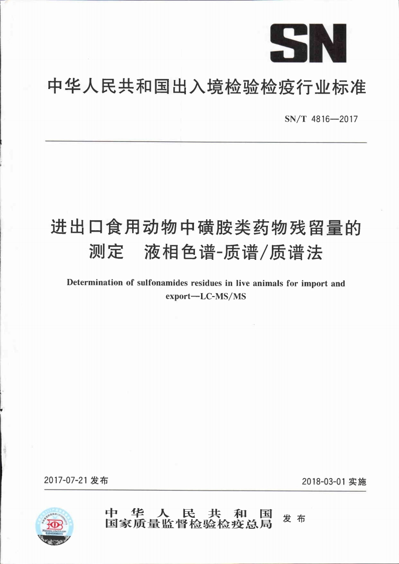 SN_T4816-2017进出口食用动物中磺胺类药物残留量的标准测定液相色谱-质谱_质谱法