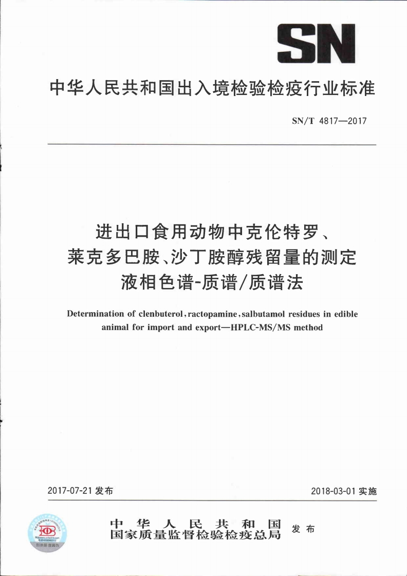 SN_T4817-2017进出口食用动物中克伦特罗、莱克多巴胺、沙丁胺醇残留量的标准测定液相色谱-质谱_质谱法