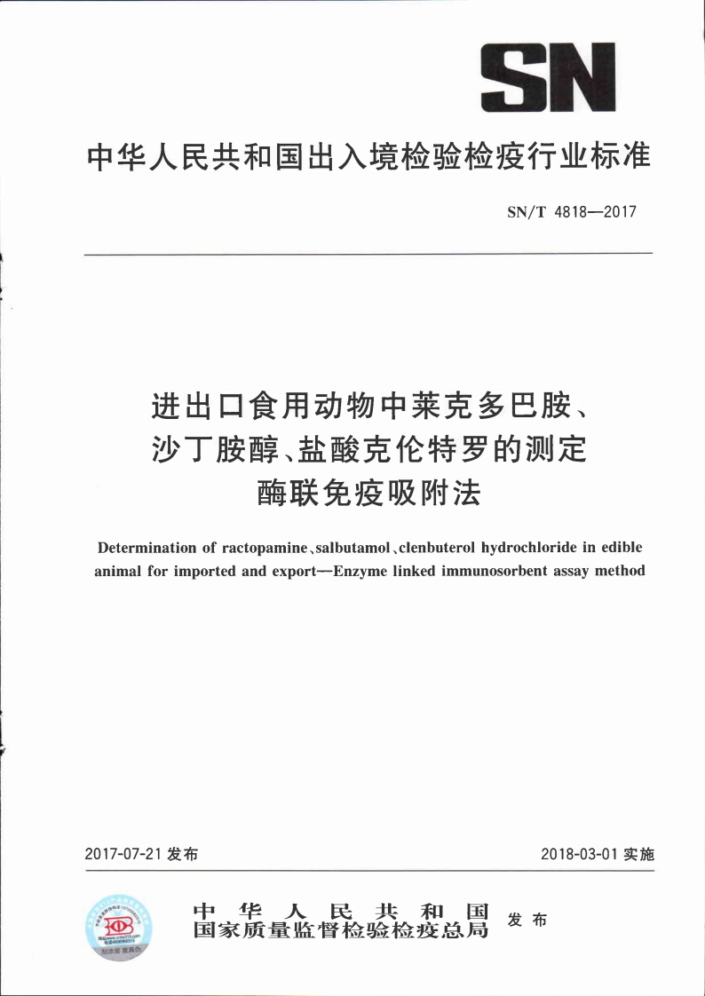 SN_T4818-2017进出口食用动物中莱克多巴胺、沙丁胺醇、盐酸克伦特罗的标准测定酶联免疫吸附法