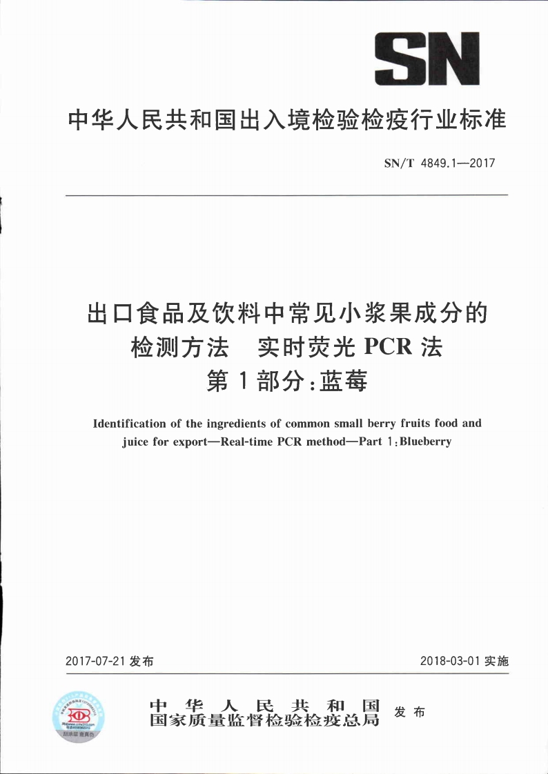 SN_T4849.1-2017出口食品及饮料中常见小浆果成分的检测标准方法实时荧光PCR法第1部分：蓝莓