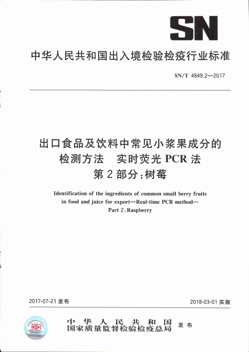 SN_T4849.2-2017出口食品及饮料中常见小浆果成分的检测标准方法实时荧光PCR法第2部分：树莓
